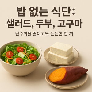 샐러드, 두부, 고구마