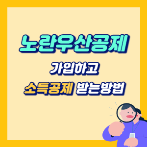 노란우산공제-소득공제-썸네일