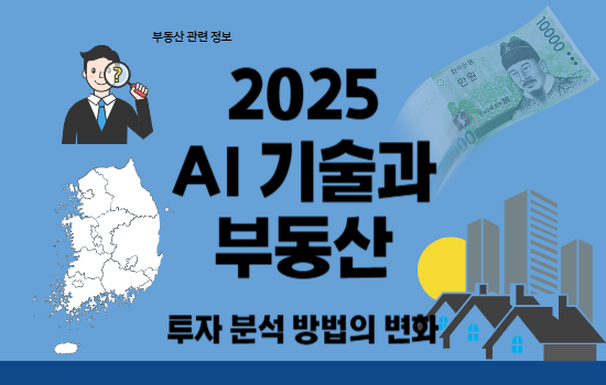 2025 AI 기술과 부동산 시장의 변화 투자 분석 예측