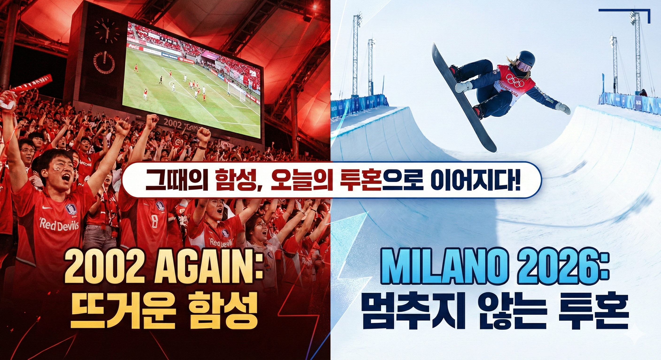 중꺾마의 실사판! 부상을 딛고 메달을 딴 그들의 눈물에서 2002년 4강 신화를 보다