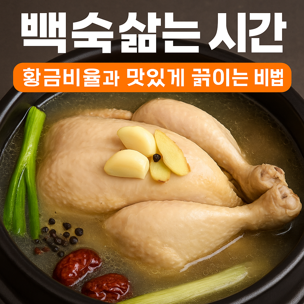 백숙 삶는 시간 황금비율과 맛있게 끓이는 비법