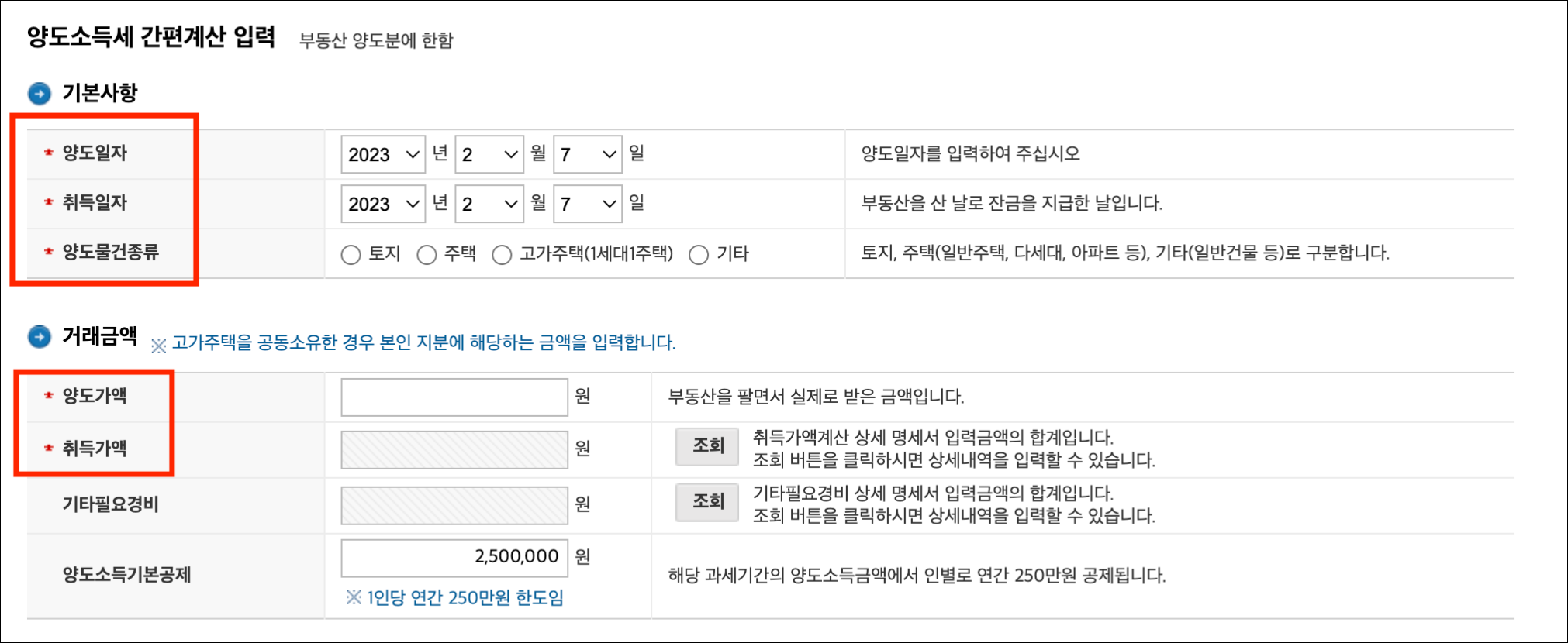 국세청 홈택스 양도소득세 자동계산 사이트