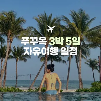 푸꾸옥 여행 리조트 추천 TOP5 완벽 숙박 가이드_6