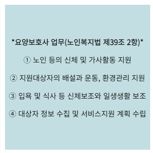 요양보호사 업무