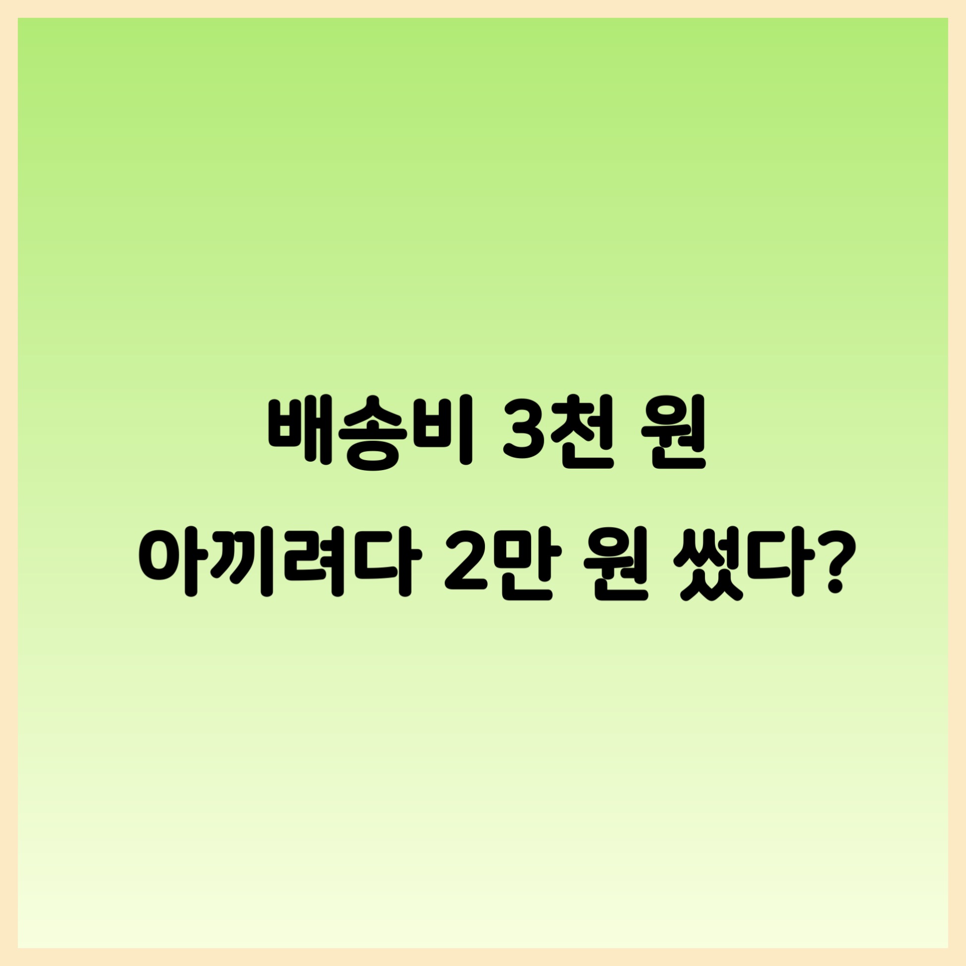 배송비 3천원 아끼려다 2만원 썼다