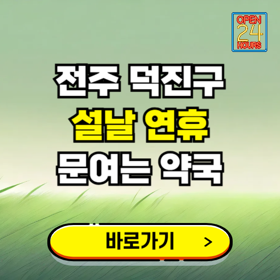 전주시 덕진구 설날 연휴 문여는 약국 ❘ 24시 비상 당직 일요일 밤에 문여는 곳