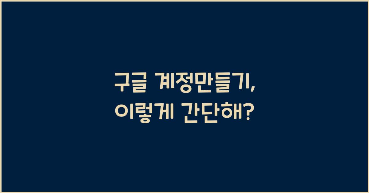 구글 계정만들기