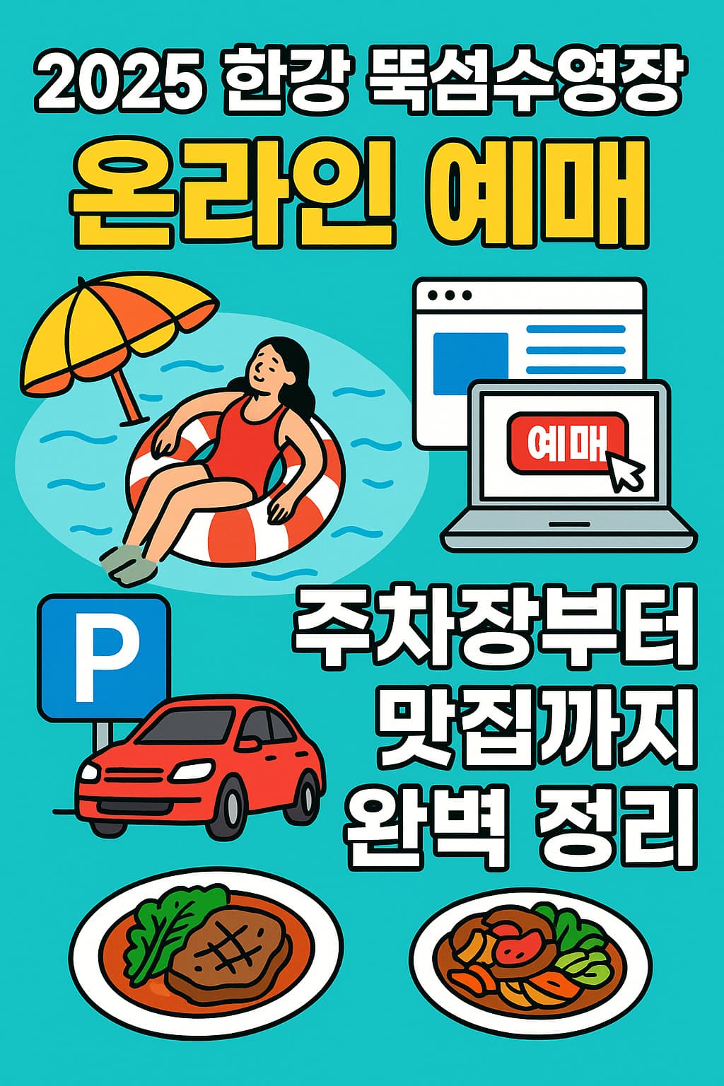 2025년 한강 뚝섬수영장 정보