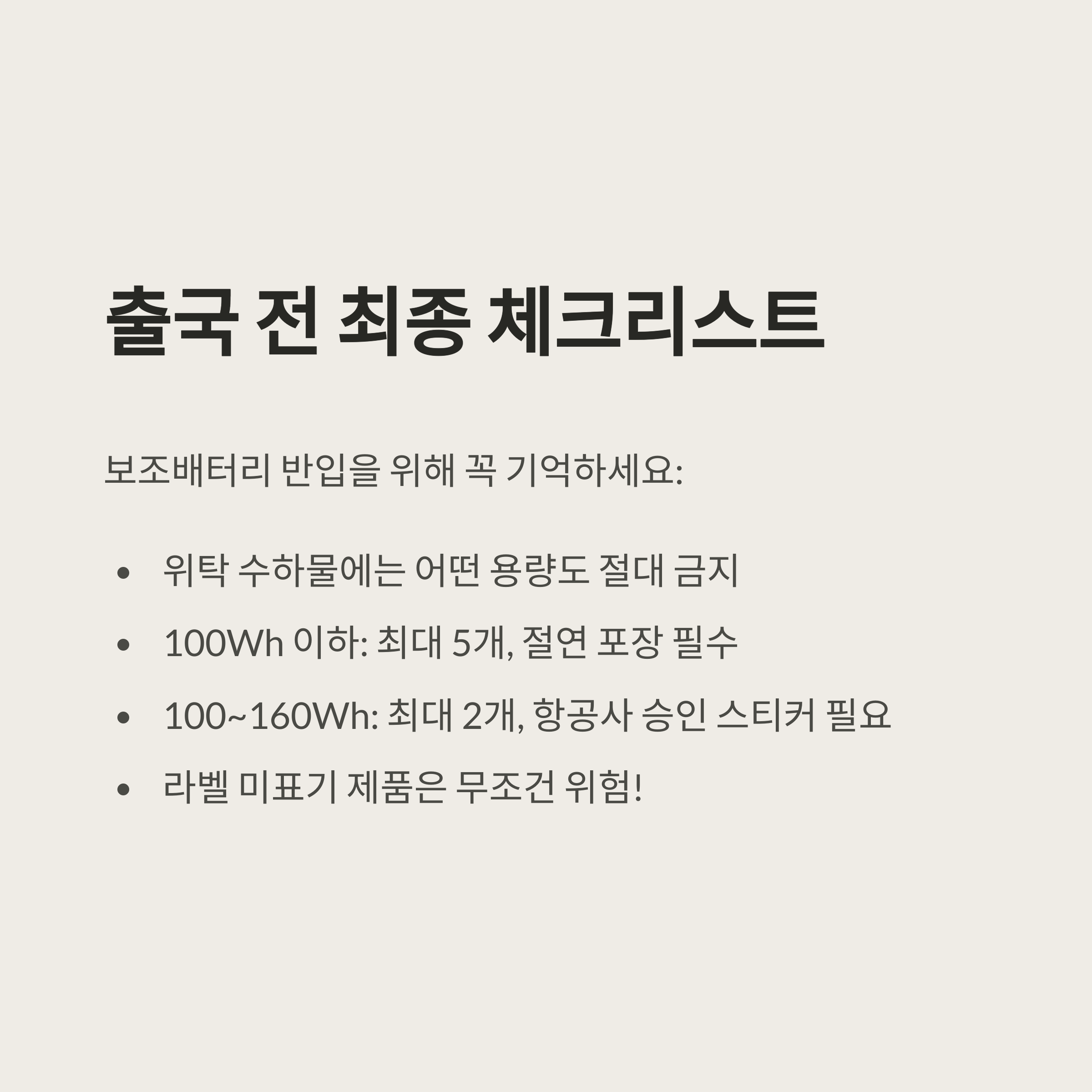 출국 전 최종 체크리스트