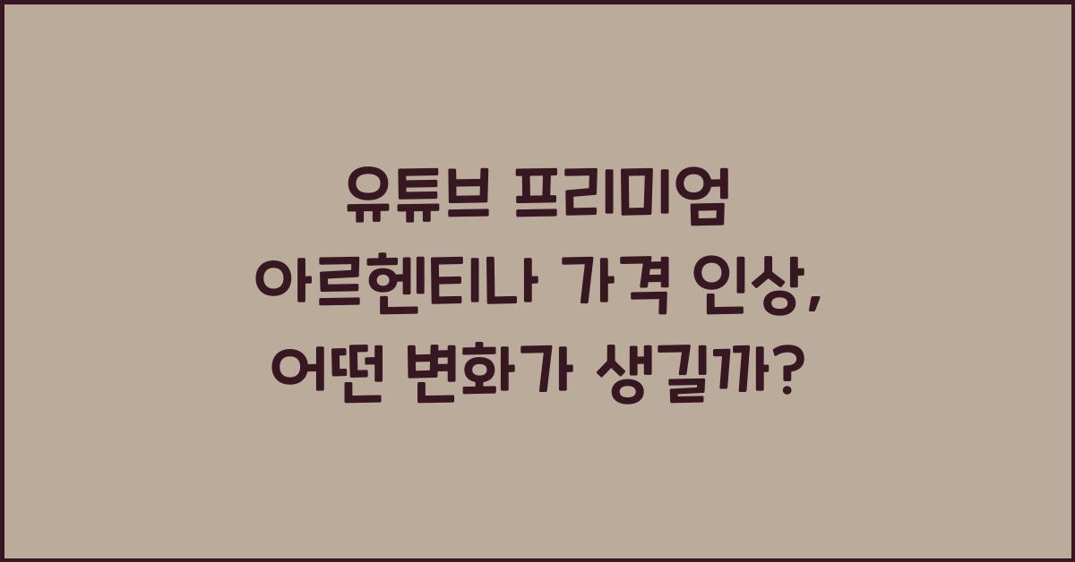 유튜브 프리미엄 아르헨티나 가격 인상