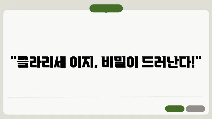 클라리세 이지