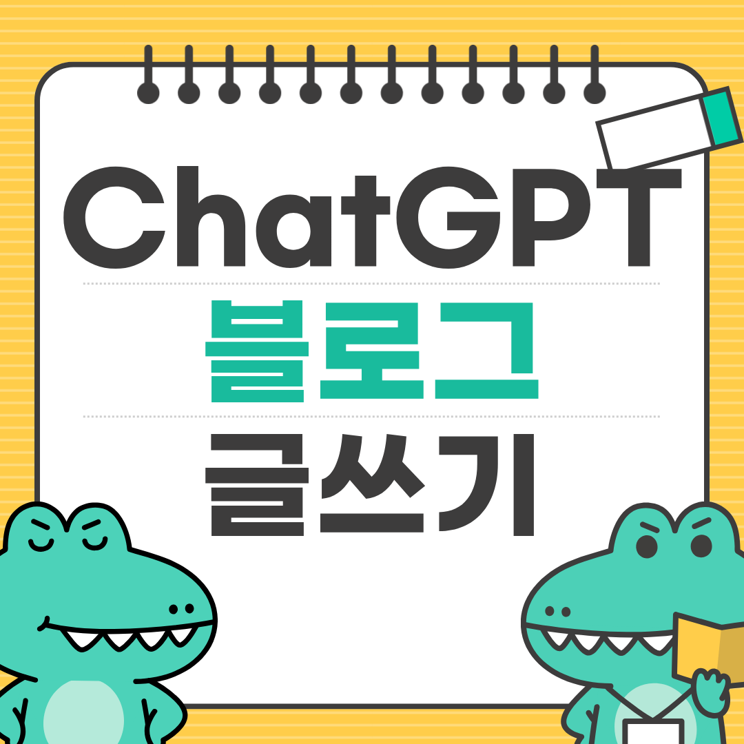 ChatGPT로 블로그 글쓰기 완전 정복 ❘ 10분 만에 글 완성하는 방법