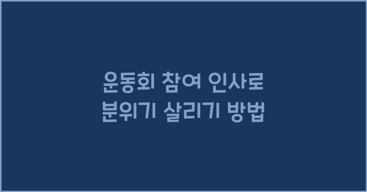 운동회 참여 인사