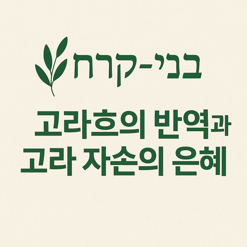 고라흐(Korah) 반역과 고라흐(Korah) 자손의 은혜-감사와 찬양을 올렸을때 나타나는 승리