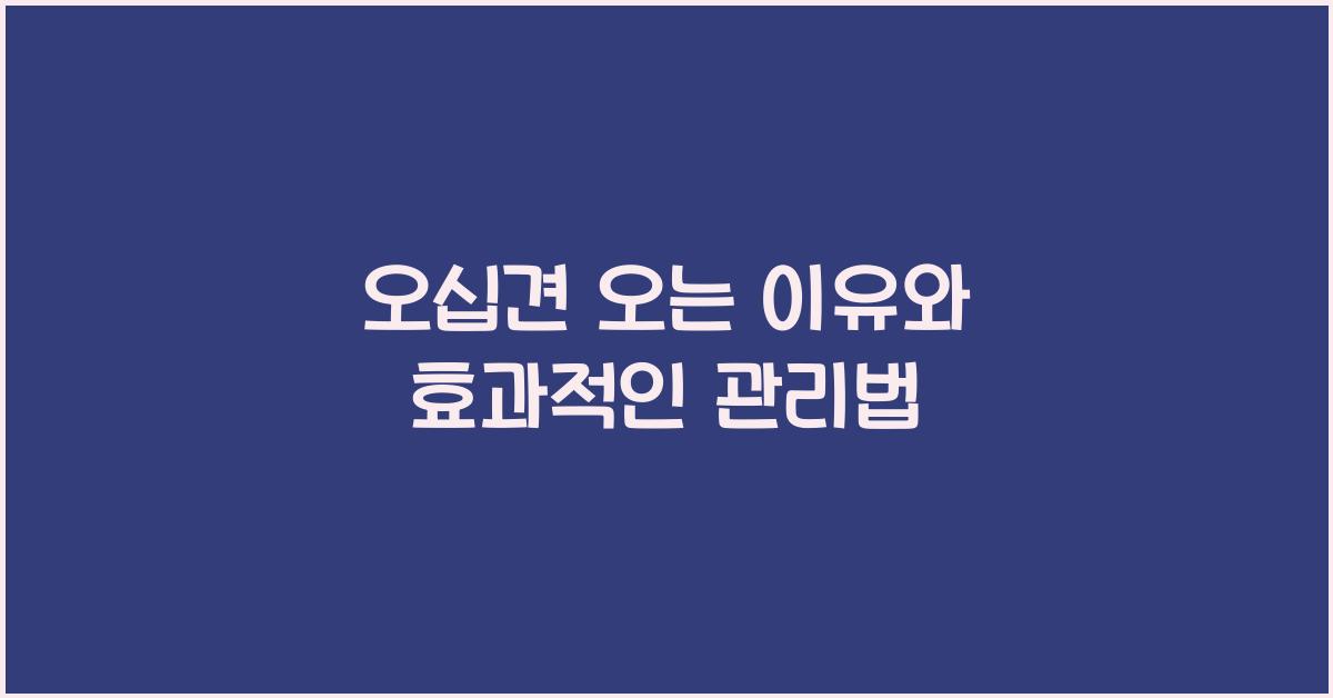 오십견 오는 이유