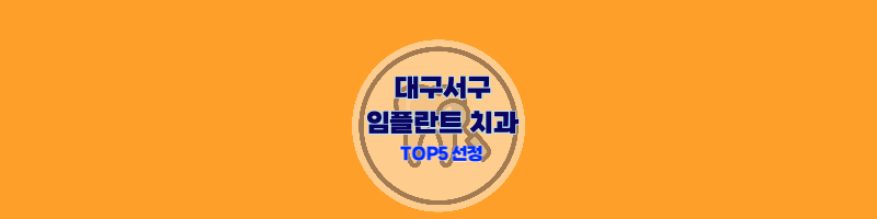 대구-서구-임플란트-썸네일