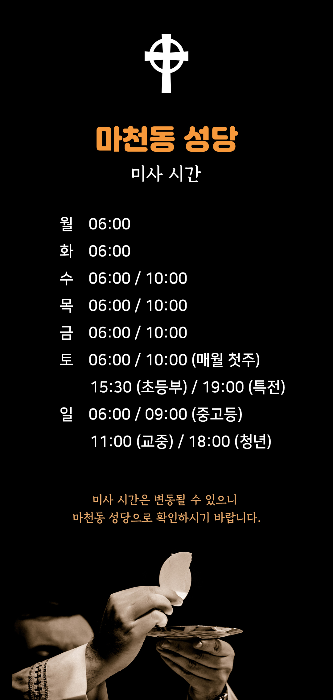 마천동성당 미사시간