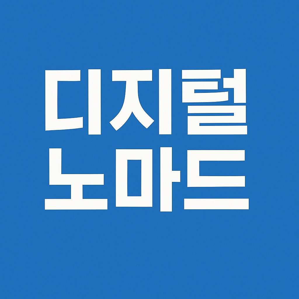 디지털노마드 관련사진