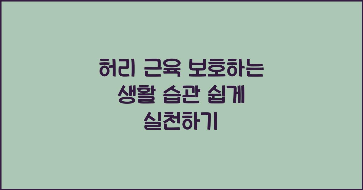 허리 근육을 보호하는 생활 습관
