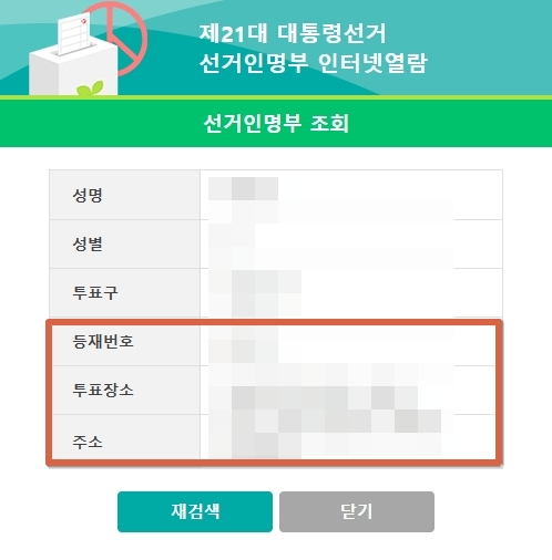 투표장소-등재번호-조회