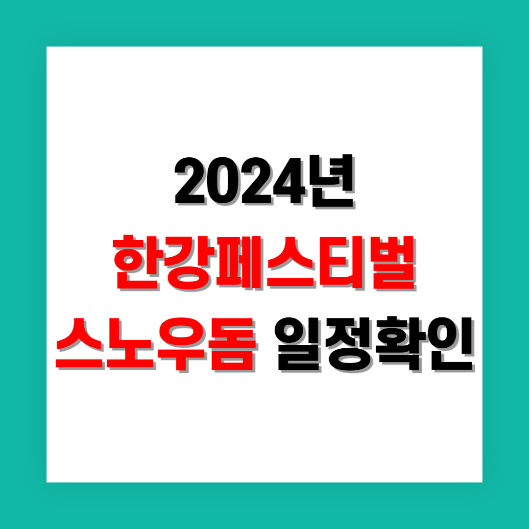 한강페스티벌 스노우돔 일정 썸네일