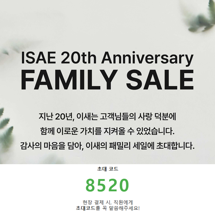 ISAE 20주년 패밀리세일 초대코드 8520 안내 이미지