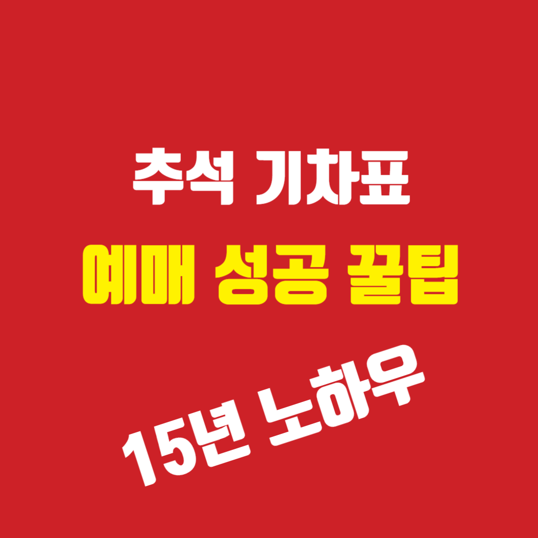 추석 기차표 예매 성공 꿀팁