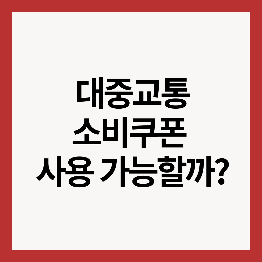 대중교통-소비쿠폰-사용여부