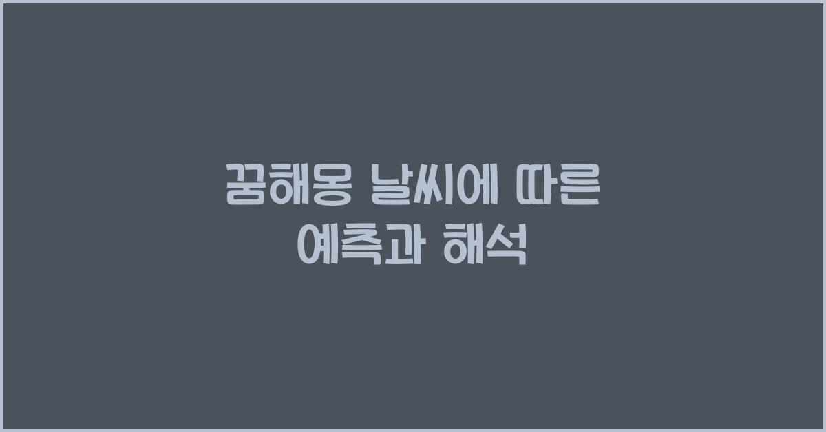 꿈해몽 날씨