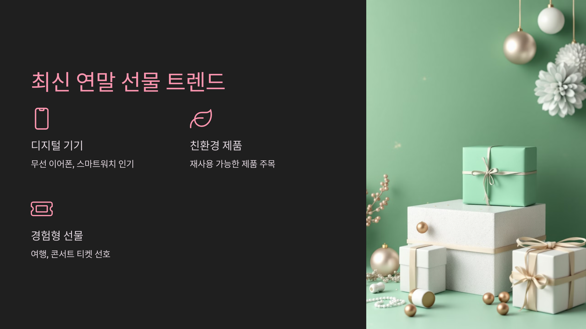 최신 연말 선물 트렌드