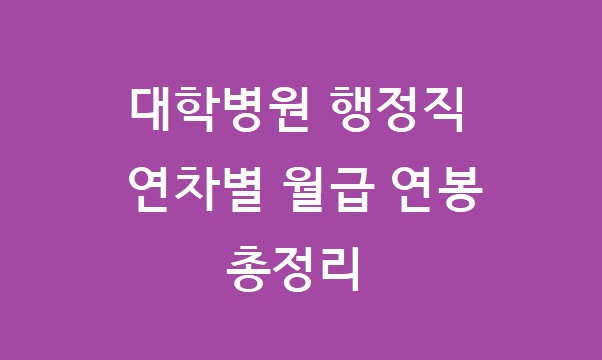 대학병원 행정직 연봉
