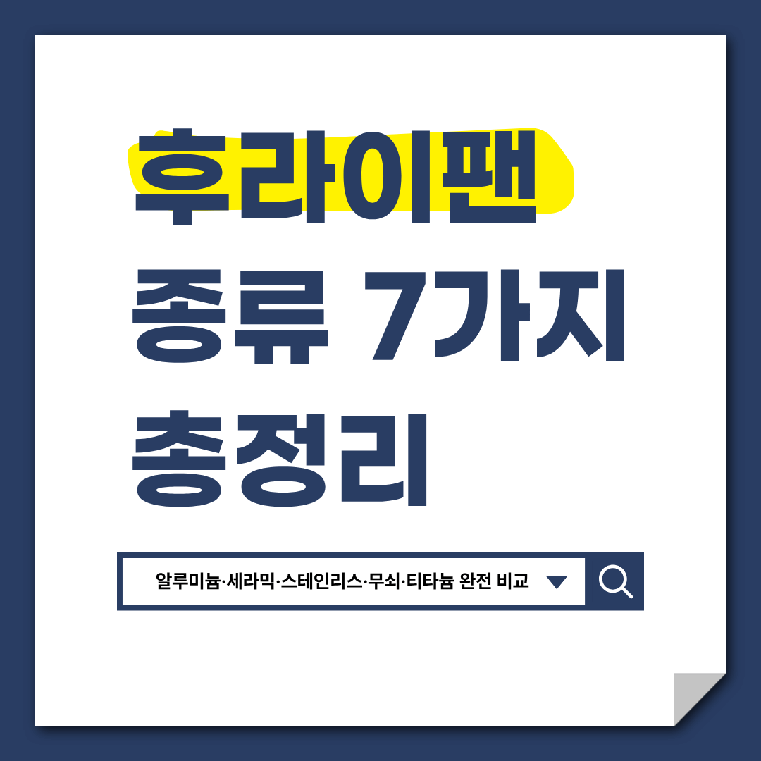 후라이팬 종류별 정리 (가장 많이 쓰는 7가지)