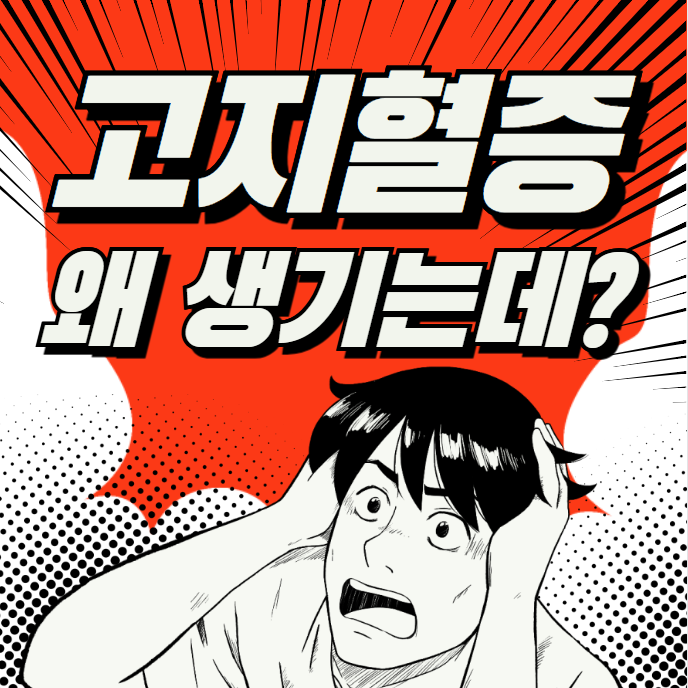 고지혈증 증상 및 원인, 치료 방법 완벽 정리