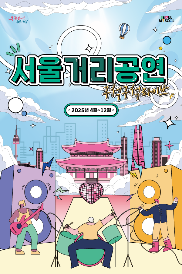 서울의 낭만, 거리에서 만나는 예술! ✨ 서울 거리공연 구석구석 라이브 (2025년)