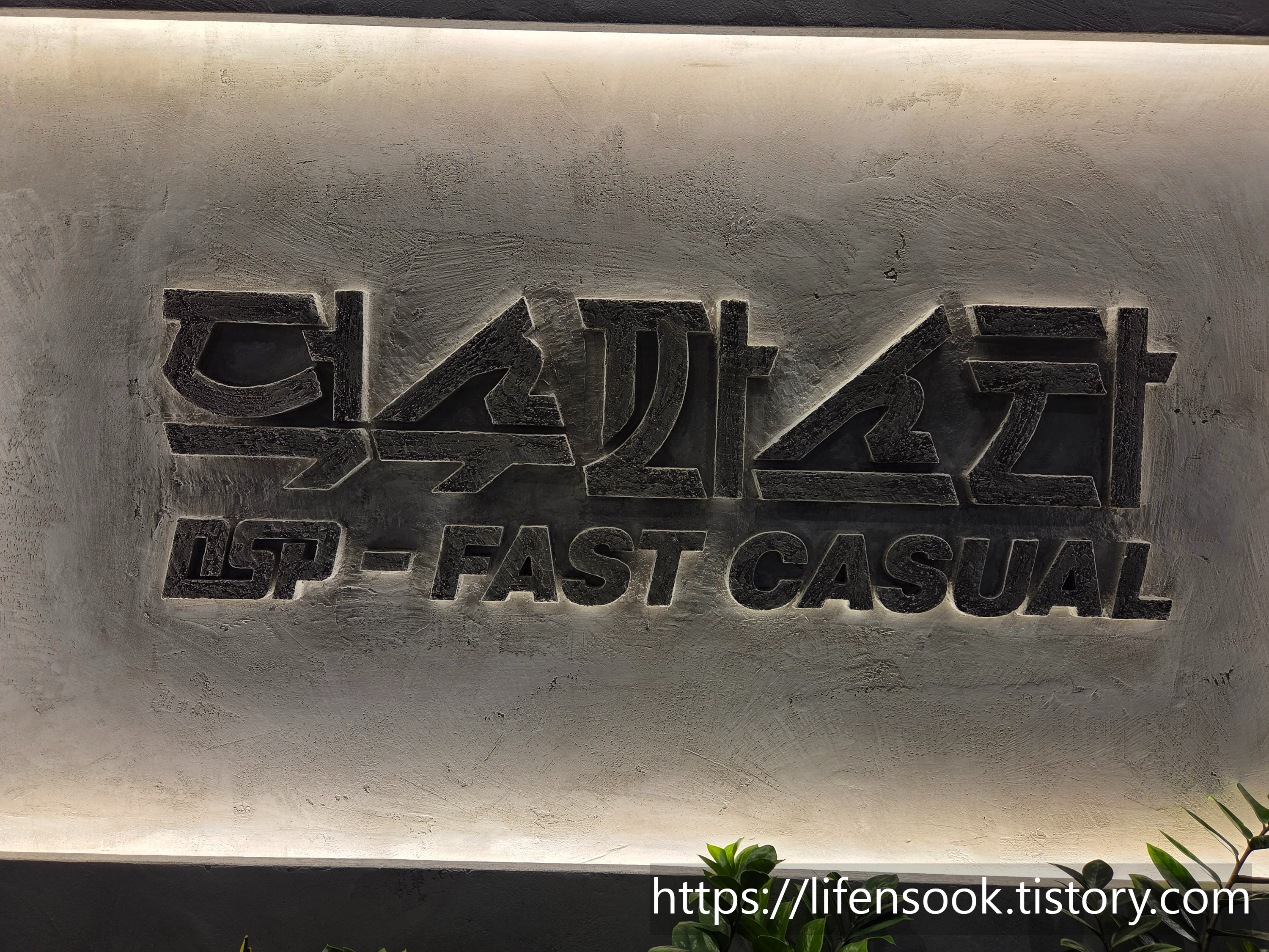 덕수파스타 배곧점 로고