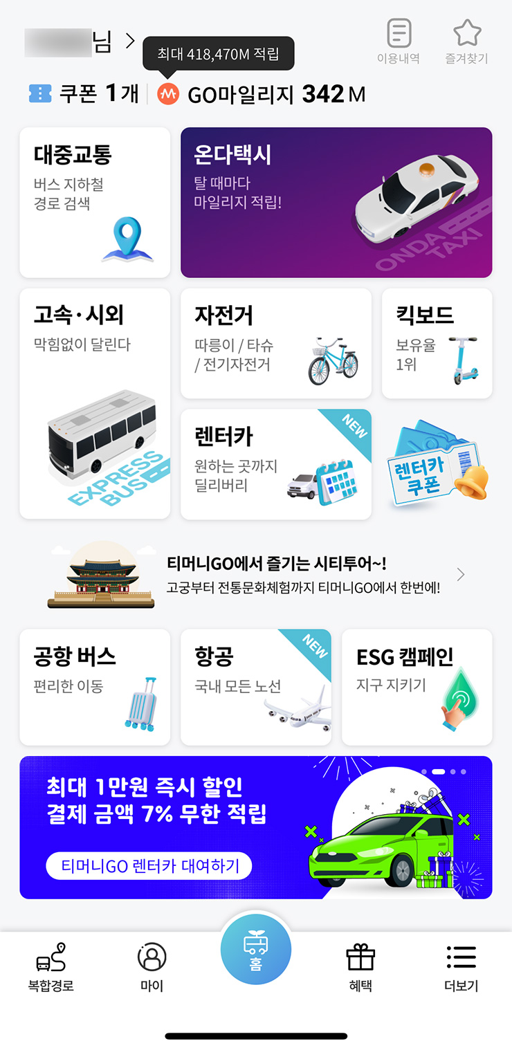 티머니GO 교통카드 등록하기