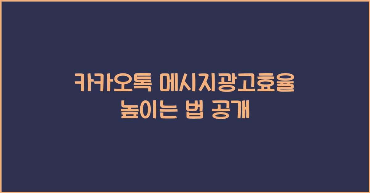 카카오톡·메시지광고효율