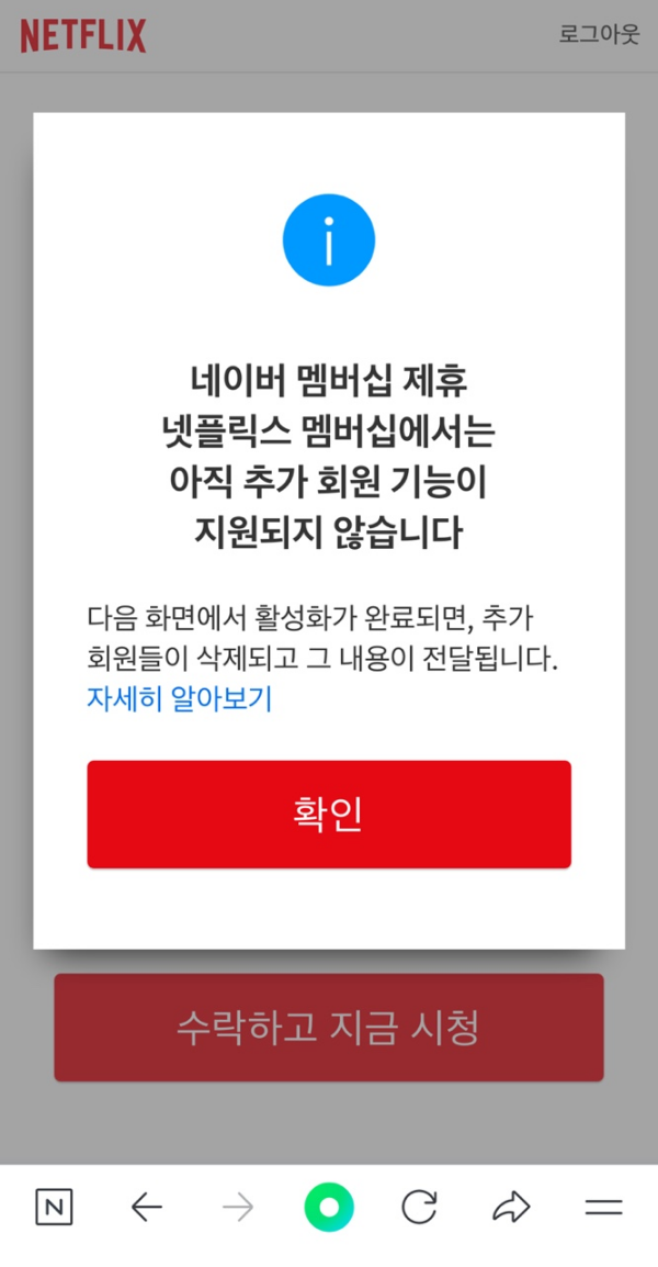 네이버-멤버십-넷플릭스-계정-연결