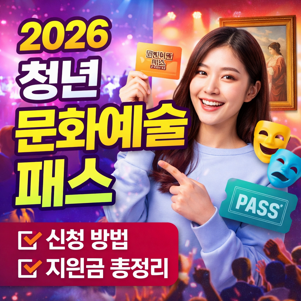 2026 청년 문화예술 패스 신청 방법 및 지원금 총정리