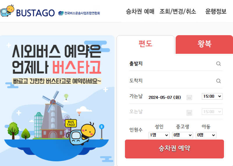 대전 복합터미널 시외버스시간표 노선도 확인 및 예매하기