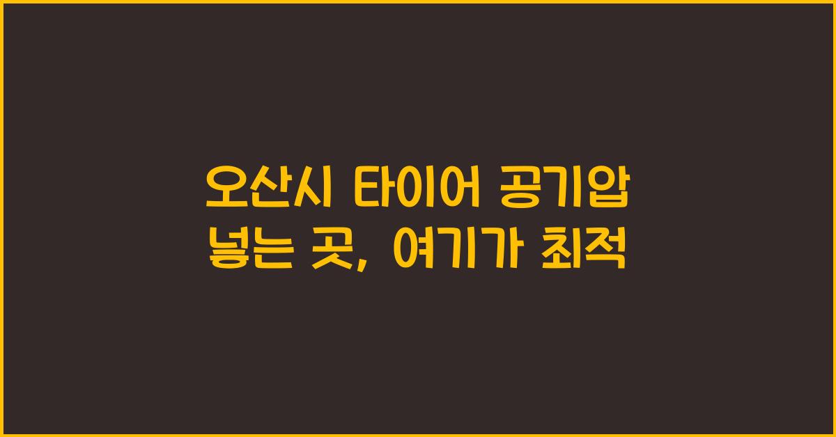 오산시 타이어 공기압 넣는 곳