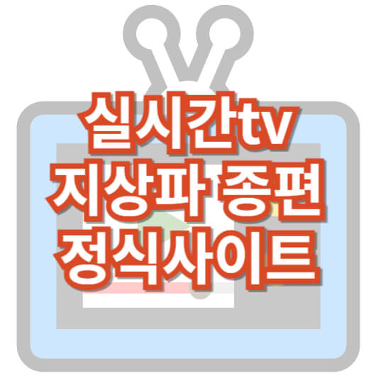 실시간tv_지상파_종편_정식사이트