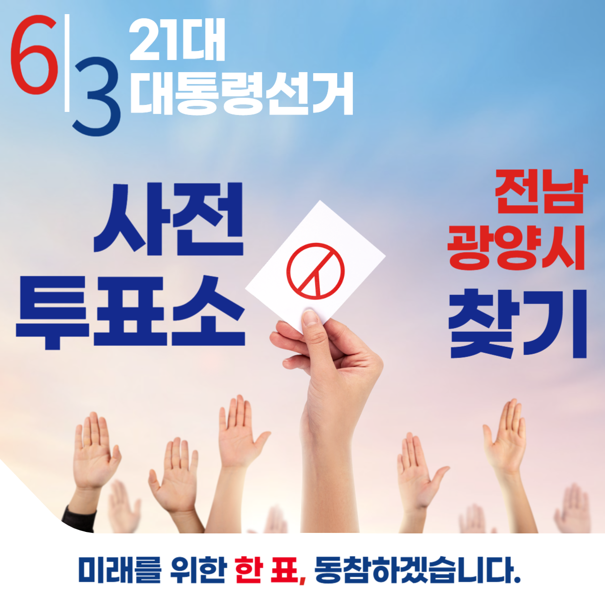 제21대 대통령선거 전남 광양시 일정 사전 투표 장소 날짜 준비물