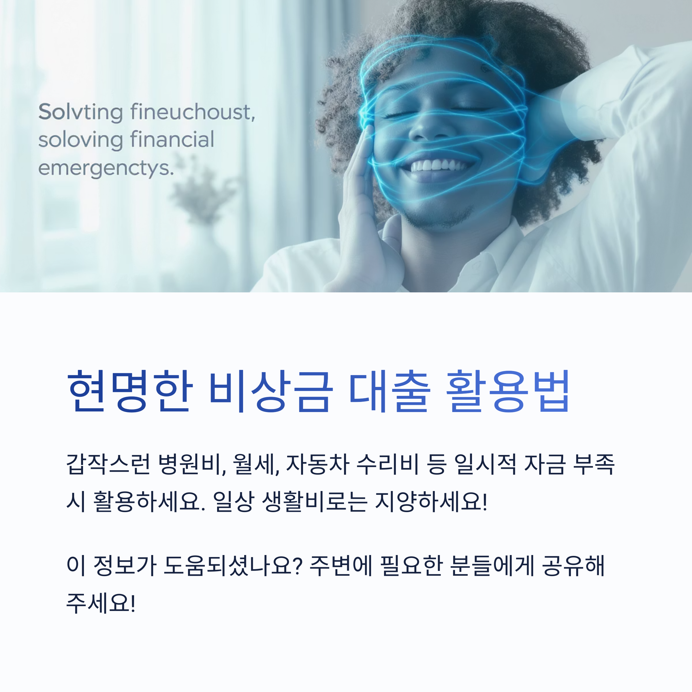 갑작스러운 상황엔 필수! 비상금 대출 조건과 한도 총정리