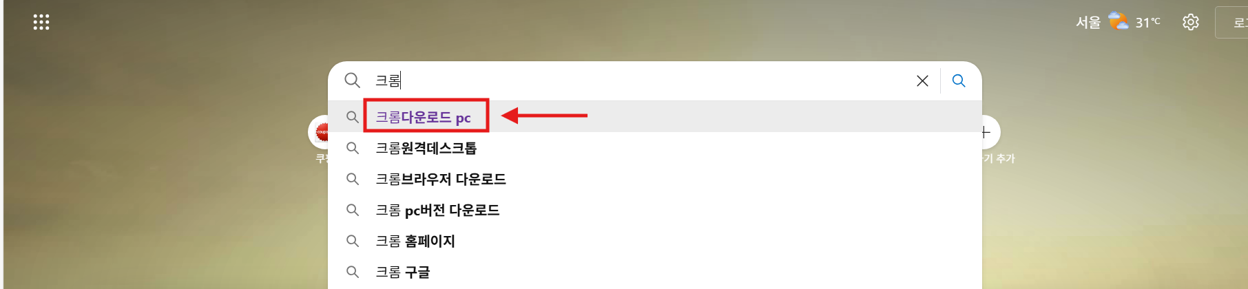 방법 2: 구글에서 크롬 검색하기