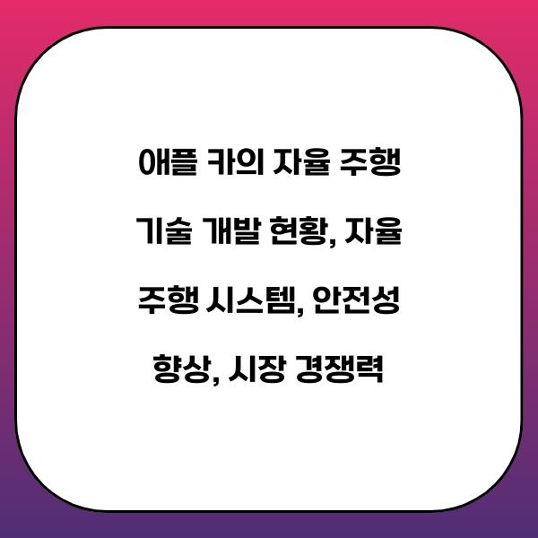 애플 카의 자율 주행 기술 개발 현황