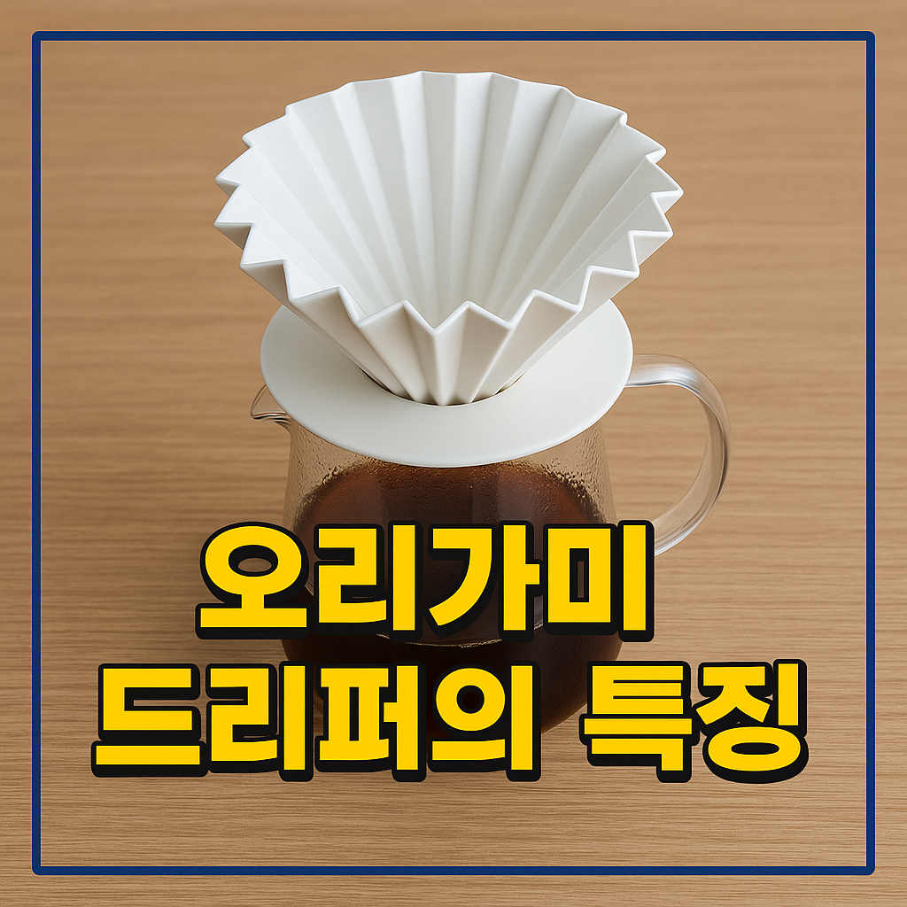 오리가미 드리퍼의 특징