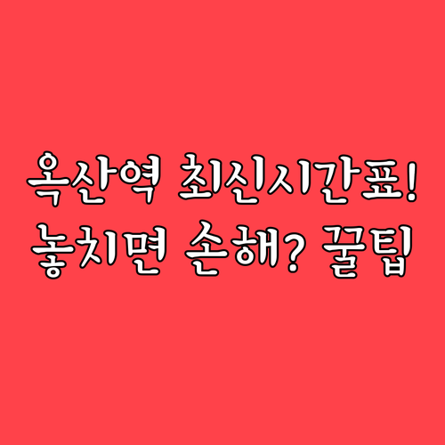 상주 옥산역 무궁화호 최신 시간표와 ..