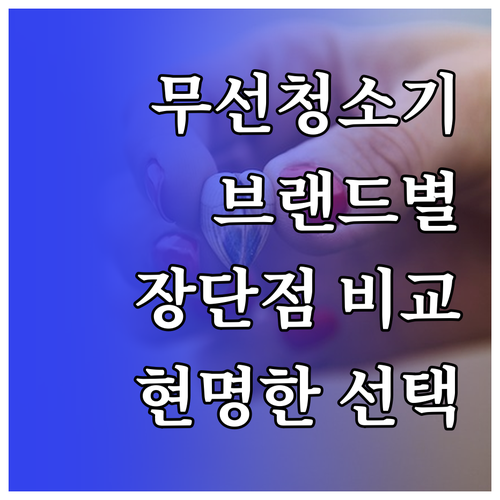 무선청소기 현명하게 고르는 방법: 브..