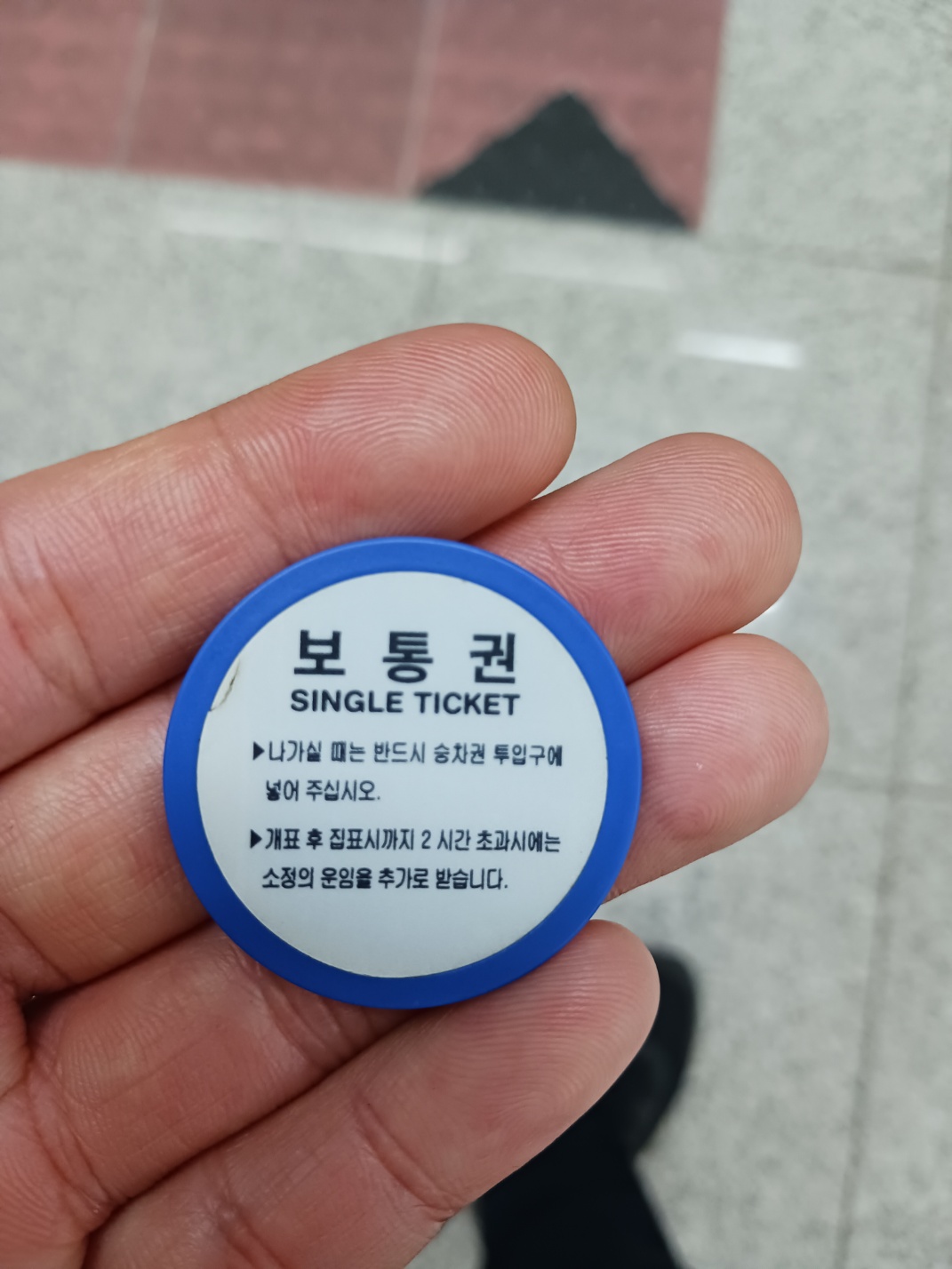 지하철토큰